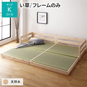 畳 ベッド キング フレームのみ い草タイプ 連結 低床 ひのき ヒノキ 天然木 木製 日本製 連結ベッド ローベッド〔代引不可〕