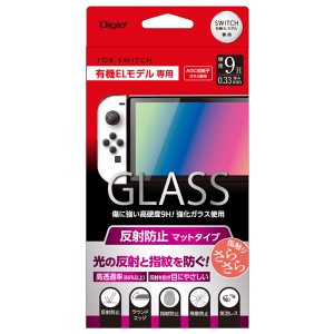 Digio2 SWITCH有機ELモデル用 ガラスフィルム 反射防止 GAF-SWEGG〔代引不可〕