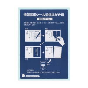 東洋印刷 往復はがき用情報保護シール(ナナ目隠しラベル) はがき全面タイプ 1面 ラベルサイズ92×132mm PPS-1 1箱(400シート：80シート×