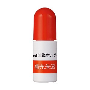 三菱鉛筆 ワンタッチ式印鑑ホルダー 「はん蔵」 HLD-601・502用補充朱液 3cc HLS200 1セット(10個)〔代引不可〕