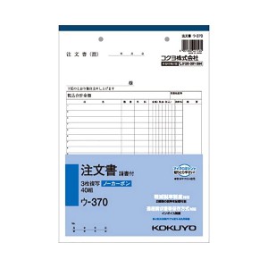 コクヨ NC複写簿(ノーカーボン)注文書(請書付き) B5タテ型 3枚複写 19行 40組 ウ-370 1セット(5冊)〔代引不可〕