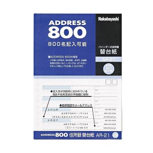 ナカバヤシ 住所録(バインダー式)用替台紙 A5タテ AR-21 1セット(400枚：40枚×10パック)〔代引不可〕