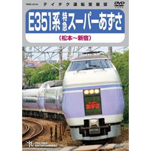 E351系 特急スーパーあずさ 松本〜新宿 179分 DVD〔代引不可〕