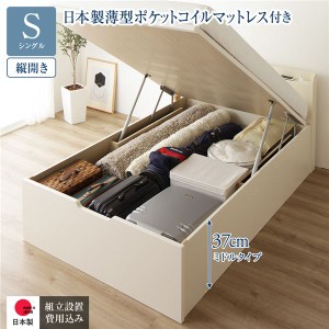 〔組立設置付き〕 収納 ベッド 通常丈 シングル 跳ね上げ式 縦開き ミドルタイプ 深さ37cm 国産薄型ポケットコイルマットレス付き アイボ