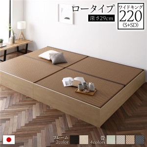 畳ベッド ロータイプ 高さ29cm ワイドキング220 S+SD ナチュラル 美草ダークブラウン 収納付き 日本製 たたみベッド 畳 ベッド〔代引不可
