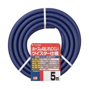 (まとめ) タカギ カットホース ガーデンツイスター 15×20mm 5m PH02015NB005TTM 1本 〔×5セット〕〔代引不可〕