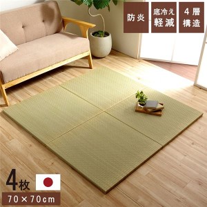 置き畳 ユニット畳 和室 4層 約70×70×3cm 4枚組 防炎 軽量 い草 日本製 国産 置きたたみ〔代引不可〕