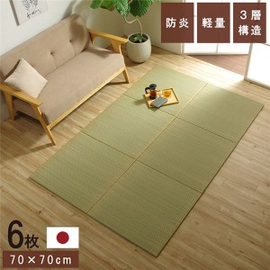 置き畳 ユニット畳 和室 3層 約70×70×1.5cm 6枚組 防炎 軽量 い草 日本製 国産 置きたたみ〔代引不可〕