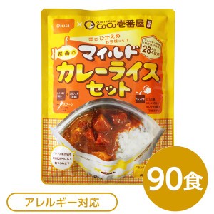 尾西食品 アルファ米 保存食 CoCo壱番屋監修 尾西のマイルドカレーライスセット×90袋セット 袋入り スプーン付 非常食 防災用品〔代引不