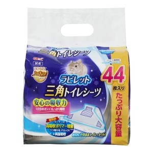 (まとめ) GEX ラビレット 三角トイレシーツ 44枚 〔×3セット〕 (ペット用品)〔代引不可〕