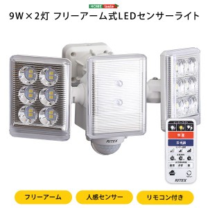 センサーライト 9W×2灯 フリーアーム式 LED 防雨タイプ 防犯用アイテム セキュリティ対策用品 玄関 庭 ガレージ 店舗〔代引不可〕