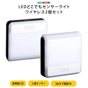 センサーライト 約100×100×29mm 2個入り ワイヤレス 電池式 夜間誘導灯 廊下 玄関先 クローゼット 階段〔代引不可〕