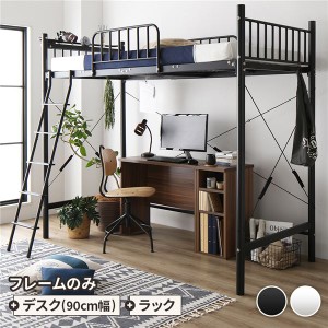 ロフトベッド シングル ベッド+デスク90cm+ラック ベッド：ブラック デスク＆ラック：ウォールナット 2段階高さ調整可 頑丈 宮付き〔代引