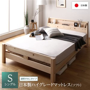 ベッド シングル 日本製ハイグレードマットレス(ソフト)付き 通常すのこタイプ 木製 ヒノキ 日本製フレーム 宮付き〔代引不可〕
