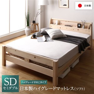 ベッド セミダブル 日本製ハイグレードマットレス(ソフト)付き ハイグレードすのこタイプ 木製 ヒノキ 日本製フレーム 宮付き〔代引不可