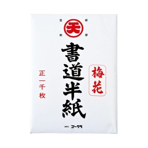 ゴークラ 書道半紙 梅花 1000枚〔代引不可〕