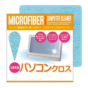 つかえるマイクロファイバー パソコンクロス 081889〔代引不可〕