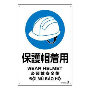 PETボトル再利用標識（4ヵ国語標示） 保護帽着用 IRS007 450×300mm〔代引不可〕