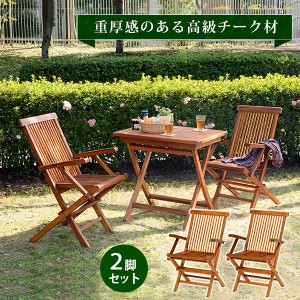 〔2脚セット〕 アームチェア 約幅54×奥行60×高さ90cm ナチュラル 折りたたみ式 ガーデンファニチャー〔代引不可〕