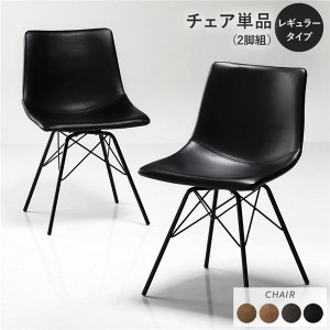 〔レギュラータイプ チェア単品(2脚組) ブラック〕 組立品 合皮 ダイニングチェア〔代引不可〕