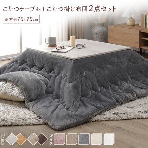 折りたたみ こたつ 2点セット 〔こたつテーブル(約75×75cm)+こたつ掛け布団 グレー〕 正方形 約190×190cm コンパクト〔代引不可〕〔代