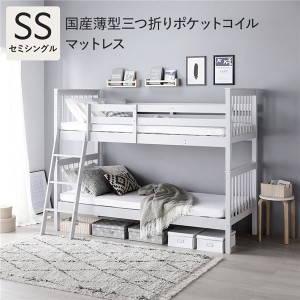 スリム2段ベッド セミシングル 国産薄型三つ折りポケットコイルマットレス付き グレー コンパクト スリム おしゃれ〔代引不可〕