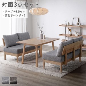 対面3点セット(ダイニングテーブル約120cm＋背付きベンチ×2) ソファダイニング グレー 天然木 組立品 ウレタン塗装〔代引不可〕