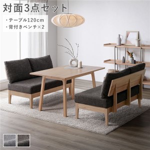 対面3点セット(ダイニングテーブル約120cm＋背付きベンチ×2) ソファダイニング ダークブラウン 天然木 組立品 ウレタン塗装〔代引不可〕