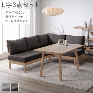 L字3点セット(ダイニングテーブル約120cm＋背付きベンチ＋アーム付きベンチ) ソファダイニング ダークブラウン 天然木 組立品 ウレタン塗