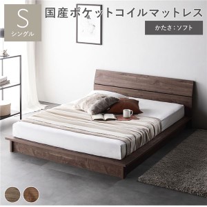 すのこベッド ローベッド シングル ブラウン 国産ポケットコイルマットレス付き（ソフト） パネルタイプ すのこ 木製 組立品〔代引不可〕