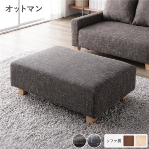 オットマン 単品 ココアブラウン 脚：ナチュラル コンパクト 北欧 おしゃれ 足置き 組立品〔代引不可〕