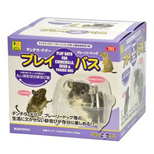 プレイ・バス（チンチラ・プレーリー用） (小動物用品)〔代引不可〕