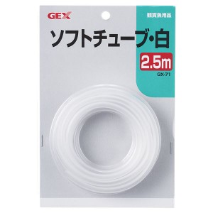 （まとめ）GX-71 ソフトチューブ白 2.5m〔×6セット〕 (観賞魚/水槽用品)〔代引不可〕