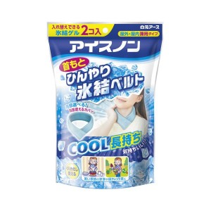 (まとめ) アイスノン首もとひんやり氷結ベルト 〔×2セット〕〔代引不可〕