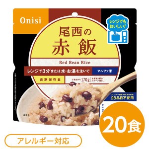 尾西のレンジ+（プラス） 赤飯 20個セット 非常食 企業備蓄 防災用品〔代引不可〕〔代引不可〕