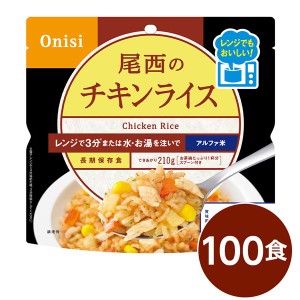 尾西のレンジ+（プラス） チキンライス 100個セット 非常食 企業備蓄 防災用品〔代引不可〕〔代引不可〕