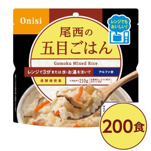 尾西のレンジ+（プラス） 五目ごはん 200個セット 非常食 企業備蓄 防災用品〔代引不可〕〔代引不可〕