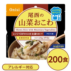 尾西のレンジ+（プラス） 山菜おこわ 200個セット 非常食 企業備蓄 防災用品〔代引不可〕〔代引不可〕