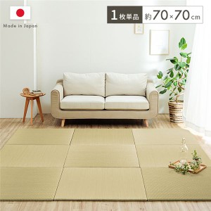 置き畳 国産 い草 簡単 和室 ベビー キッズ プレイマット フロアマット 約70×70cm 単品〔代引不可〕〔代引不可〕