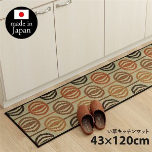 キッチンマット い草 い草ラグ 抗菌防臭 カーペット インテリア 国産 日本製 滑り止め オレンジ 約43×120cm〔代引不可〕〔代引不可〕