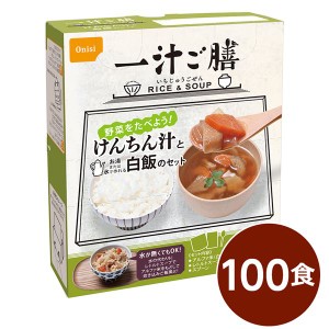 尾西 一汁ご膳 けんちん汁 100個セット 長期保存 非常食 企業備蓄 防災用品〔代引不可〕〔代引不可〕