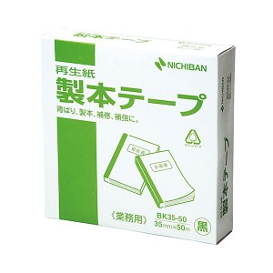 ニチバン 製本テープ 業務用 黒 35×50 NB-BK-35506〔代引不可〕