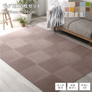 ファブリックフロアタイル ラグ用 20枚セット 約160×200cm(約40×40cm×20枚) アッシュブラウン 撥水 防ダニ 防炎 床暖房対応 洗える〔