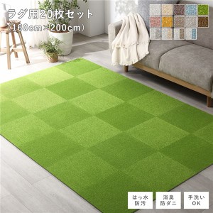 ファブリックフロアタイル ラグ用 20枚セット 約160×200cm(約40×40cm×20枚) グリーン 撥水 防ダニ 防炎 床暖房対応 洗える〔代引不可