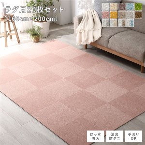 ファブリックフロアタイル ラグ用 20枚セット 約160×200cm(約40×40cm×20枚) ペールピンク 撥水 防ダニ 防炎 床暖房対応 洗える〔代引