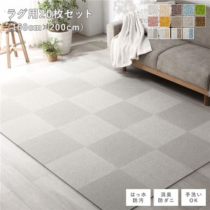 ファブリックフロアタイル ラグ用 20枚セット 約160×200cm(約40×40cm×20枚) グレージュ 撥水 防ダニ 防炎 床暖房対応 洗える〔代引不