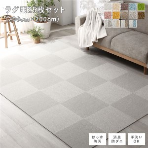 ファブリックフロアタイル ラグ用 25枚セット 約200×200cm(約40×40cm×25枚) グレージュ 撥水 防ダニ 防炎 床暖房対応 洗える〔代引不