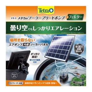 テトラ メダカのソーラーブリードポンプ+フィルター （観賞魚用品／水槽用品）〔代引不可〕