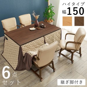 ダイニングこたつ6点セット 約幅150cm ナチュラル 組立品〔代引不可〕〔代引不可〕