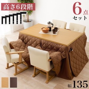 ダイニングコタツ6点セット (テーブル約135×80cm×1 ふとんマロン×1 チェア×4) ダークブラウン 組立品〔代引不可〕〔代引不可〕